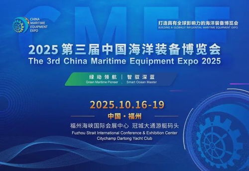 2025福州海洋裝備展 環(huán)保技術(shù)引領(lǐng)藍(lán)色未來，共繪海洋裝備新藍(lán)圖